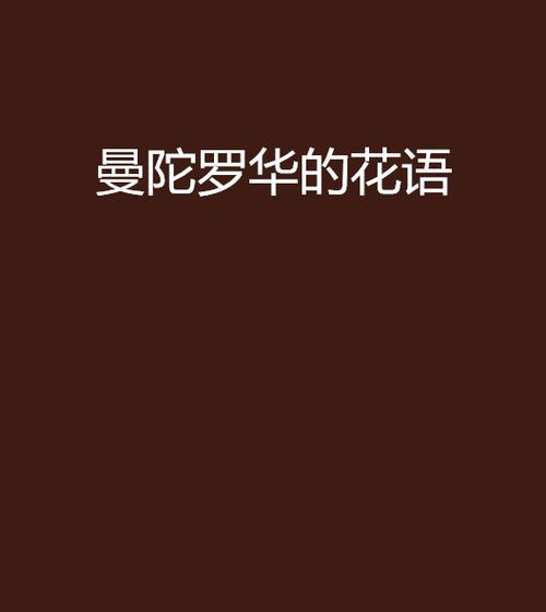 曼陀罗华——恢弘瑰丽的东方之美（探寻曼陀罗华的文化内涵及历史渊源）