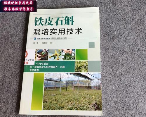 铁皮石斛种植技术与管理（迈向丰收的养护、施肥、病虫害防治策略）