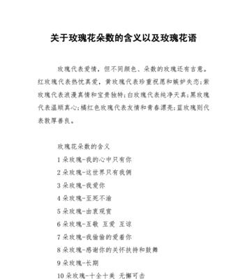 18朵玫瑰花的寓意及花语（探寻18朵玫瑰花所蕴含的深刻含义）