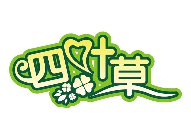 四叶草的神秘与寓意（揭秘四叶草的象征意义与文化传承）