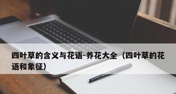 四叶草的神奇与幸运（探寻四叶草的寓意和花语，祝福与希望的象征）