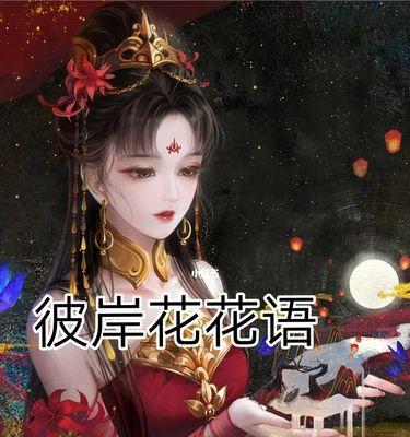 缤纷彼岸花花语（揭示不同颜色彼岸花的花语之谜）