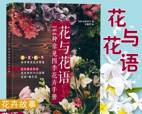 鲜花的花语（探寻花语的神秘之旅）