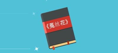 菟丝花的寓意与象征——美丽与坚韧（探寻菟丝花的魅力及其在不同文化中的象征意义）
