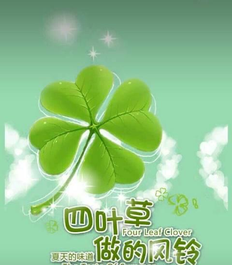 四叶草的花语（揭秘四叶草所代表的神秘意义）