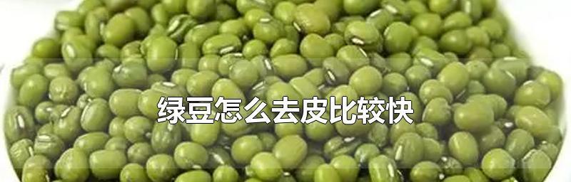 快速去皮绿豆的方法（省力省时）