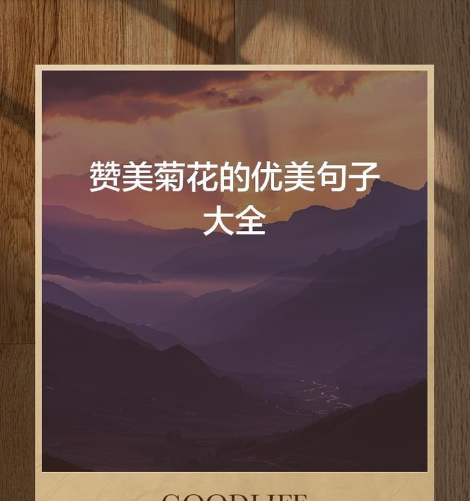 菊花优美句子的短句有哪些？