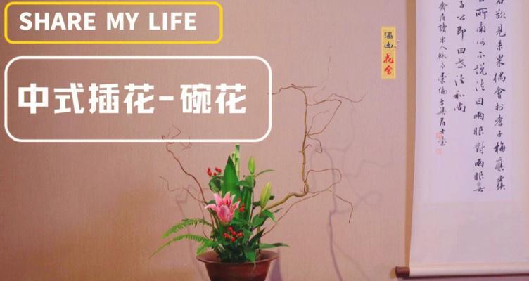 玫瑰百合插花慢动作教程