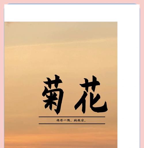 菊花被文人墨客赞美，有哪些经典句子？