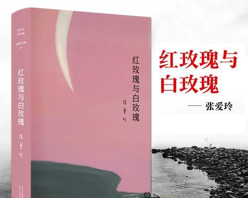 张爱玲的白玫瑰与红玫瑰的寓意是什么？