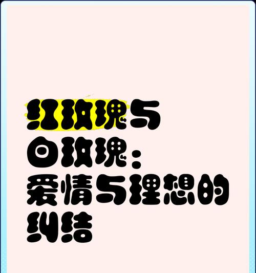 张爱玲的白玫瑰与红玫瑰的寓意是什么？