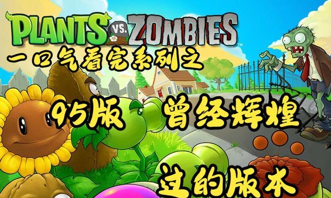 植物大战僵尸95版是什么含义？有何特别之处？