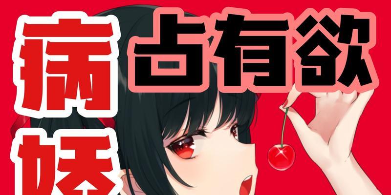 百合向病娇占有欲的含义是什么？这种心理状态如何理解？