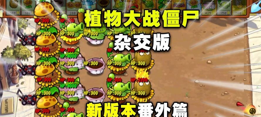 如何在杂交版植物大战僵尸中开启全植物模式？需要满足哪些条件？