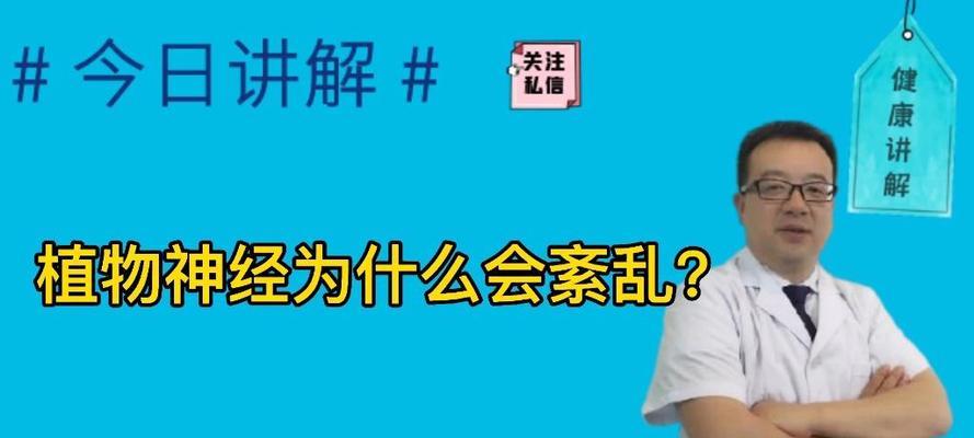 为什么植物神经会紊乱？如何预防和处理植物神经紊乱？