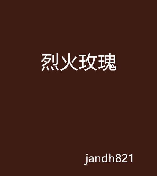火玫瑰花在男性友谊中象征着什么？