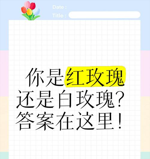 红玫瑰与白玫瑰组合的含义是什么？