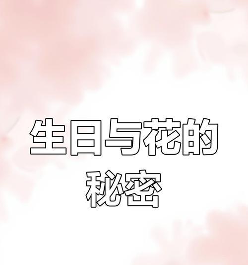 生日花语通常表达什么？