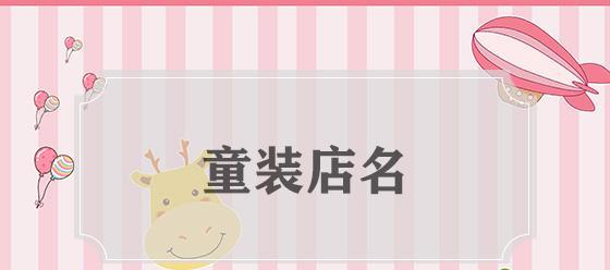 花卉礼品店名称有哪些好听？如何选择一个吸引顾客的店名？
