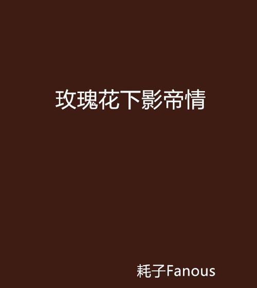 影帝玫瑰的花语究竟有何深意？