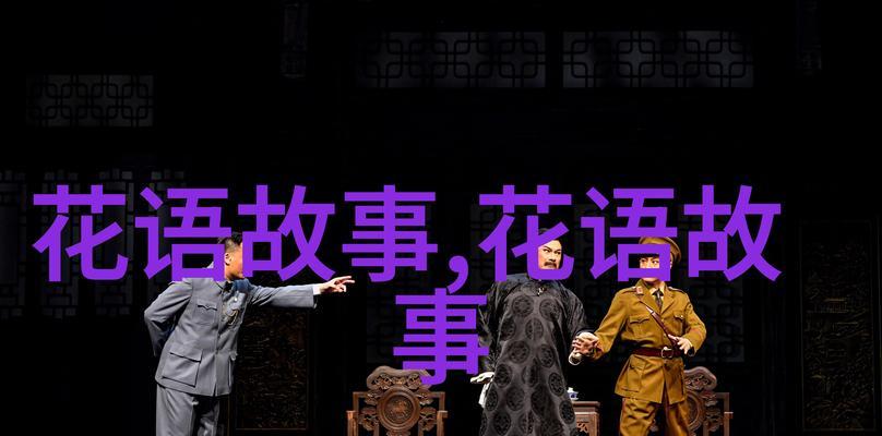 花语弄背后的故事是什么？