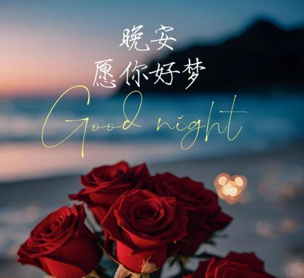 晚安在花语中代表什么？哪种花的花语是晚安？