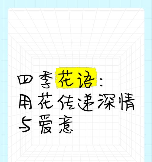 四季吉祥花语有哪些？它们分别代表什么？