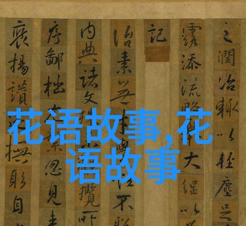 谢花语有何含义？这种花语代表了什么情感？