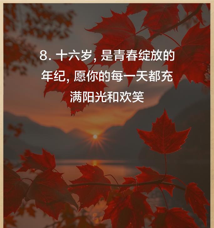十六日的花语有何特别之处？这个日期对应的花语是什么？
