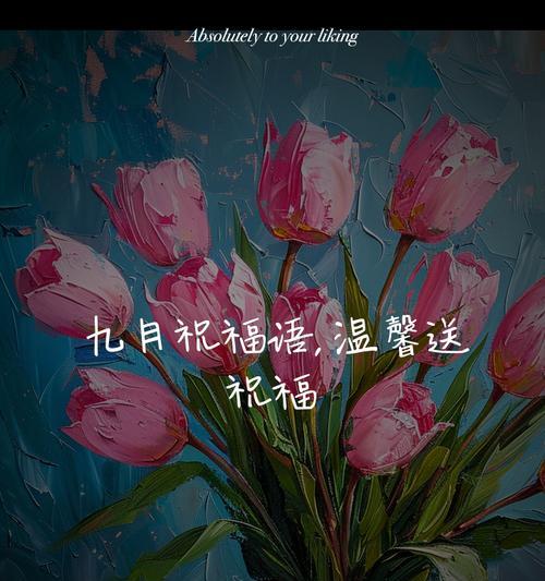 九月二十三日的花语代表什么？选择哪种花来庆祝？