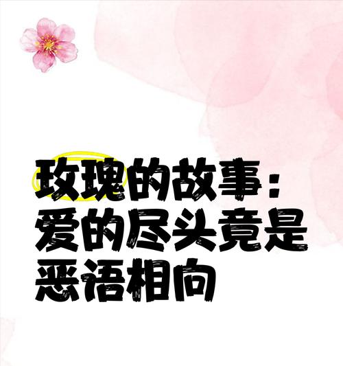 哪种花的花语象征着罪恶？它背后的故事是什么？