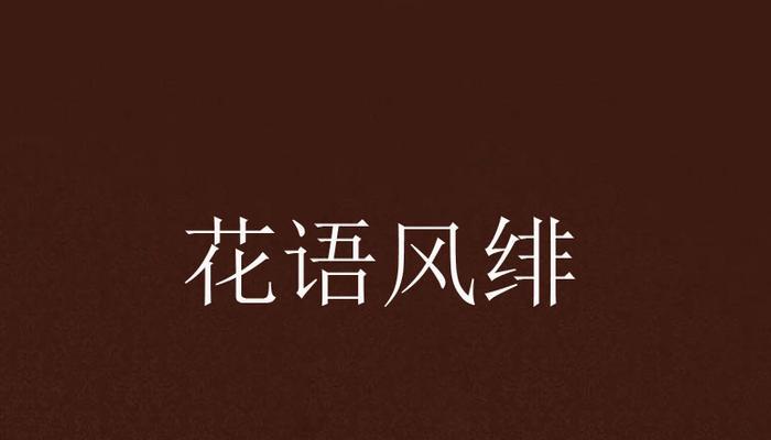 和鬼相关的花语是什么呢？xxx的花语又是什么？