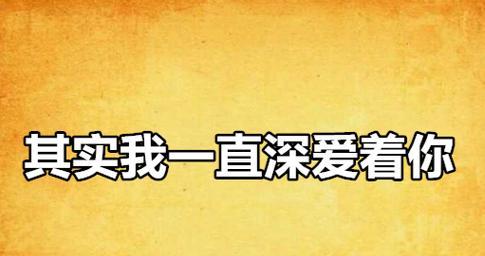 “我依旧爱着你”这句话的花语是什么？