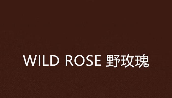 很香的野玫瑰是什么花语？野玫瑰的花语有哪些含义？