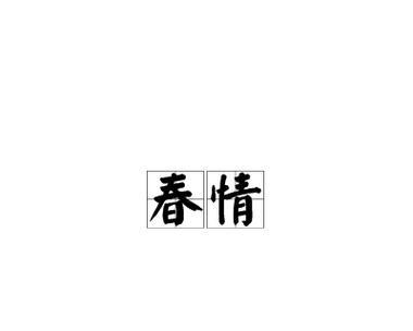 春酝花语是什么？它传达了怎样的情感？
