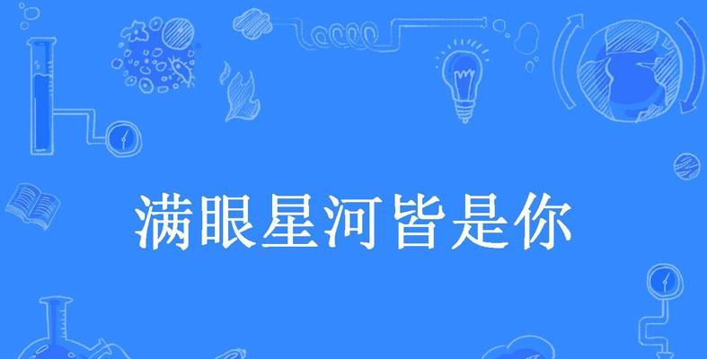 满目皆是你的花语代表了怎样的情感？