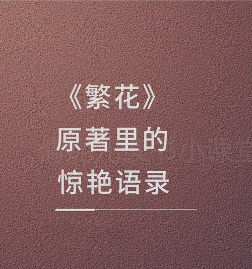 什么花语代表不为世俗而活？如何用花语表达超脱？