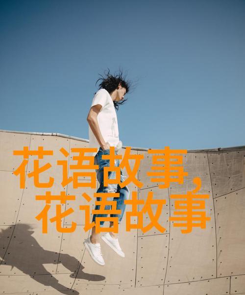 什么花语代表不为世俗而活？如何用花语表达超脱？