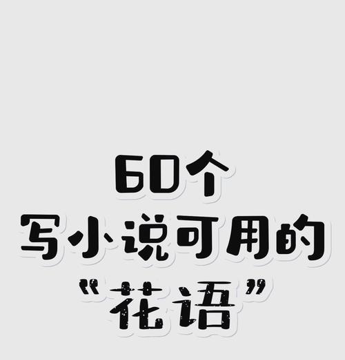 花语重要还是喜欢重要？花语和喜欢哪个更重要？