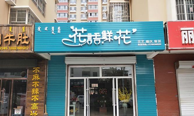 花语尚东的档次如何？