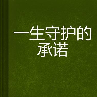 承诺的守护花语有何深意？