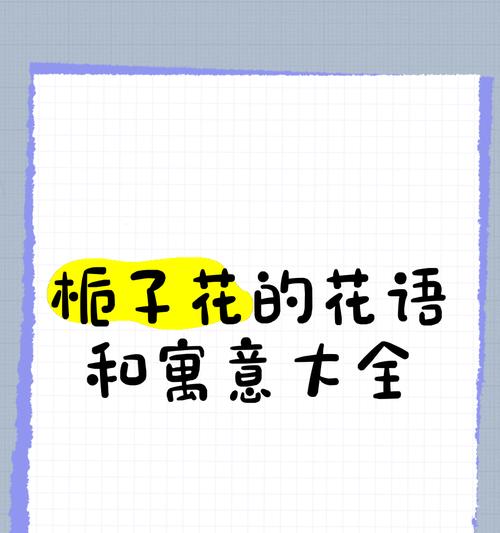 栀子花绽放时的花语是什么？