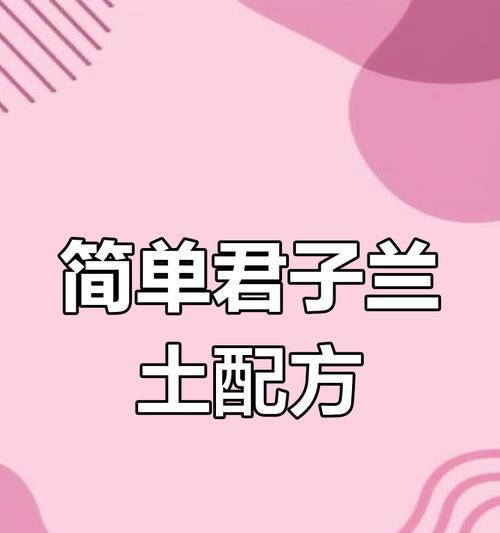 君子兰土壤配制的正确比例是什么？