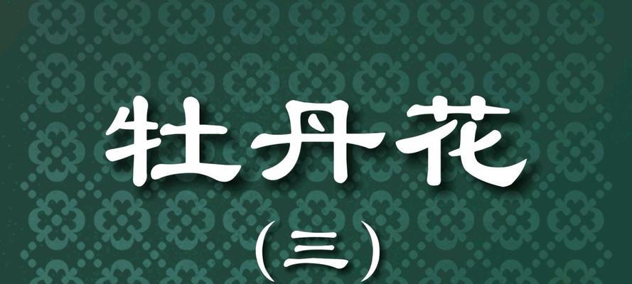 牡丹花三片叶子养护方法是什么？生长环境有何要求？