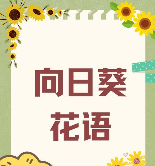向日葵花语表达什么情感？为何人们喜欢它？