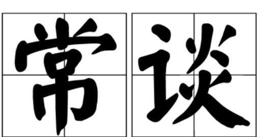 经典常谈花语是什么意思？