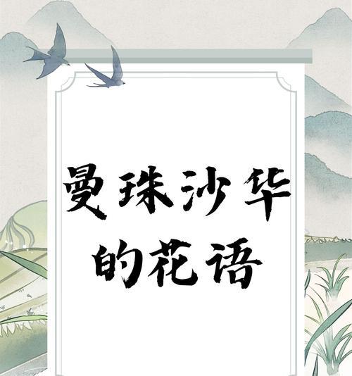 曼珠沙华的花语有哪些含义？