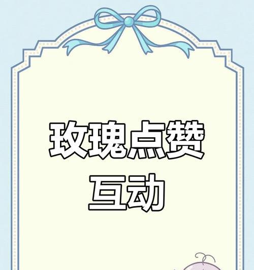 点赞与送玫瑰花有何深层含义？