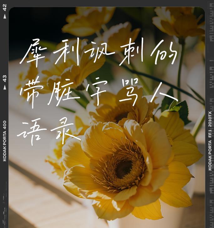 讽刺的花语有哪些？这些花语通常用在什么场合？