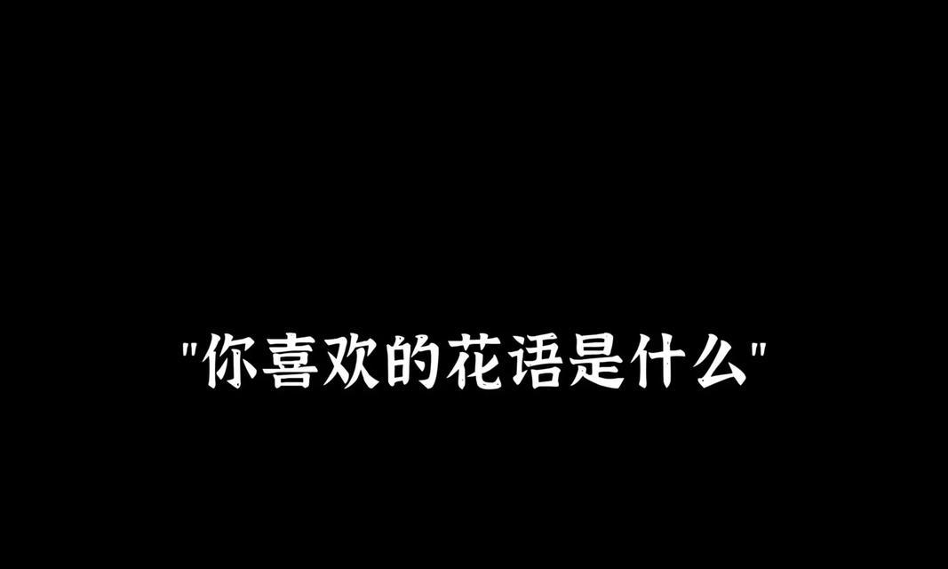 恶运花语是什么意思啊网络用语？网络用语中的花语含义？